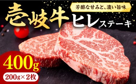 壱岐牛 ヒレステーキ 400g（200g×2枚） 化粧箱無し JFE002 FN-Limited-SP