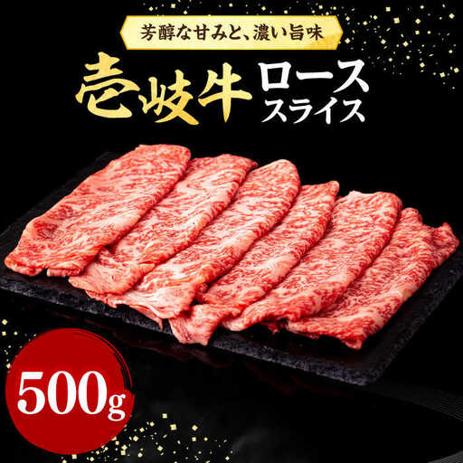 壱岐牛 ローススライス（すき焼き・しゃぶしゃぶ・焼肉） 500g《壱岐市》【株式会社イチヤマ】 肉 牛肉 ロース スライス [JFE005] 31000 31000円  のし ギフト