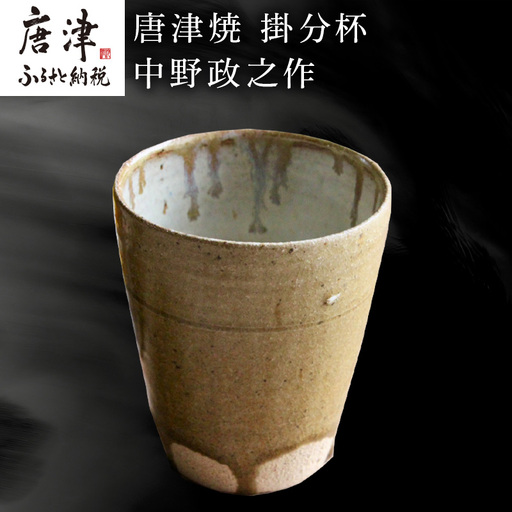唐津焼 掛分杯 ハイボールカップ 中野政之作
