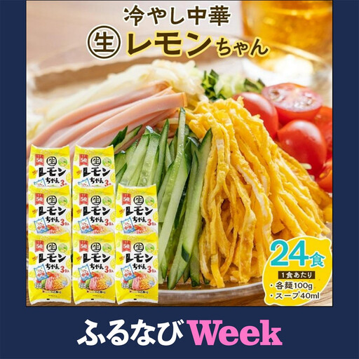 【ふるなびWEEK対象】冷やし中華 生レモンちゃん 24食 ( 麺 100g & さわやかレモンスープ 40ml × 各24袋 )｜冷麺