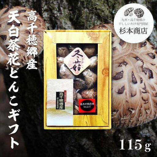 高千穂郷産天白茶花どんこギフト 115g 椎茸 きのこ 干し椎茸 露地栽培 どんこ 贈答 贈り物 ギフト プレゼント 料理 アレンジ 出汁 煮物 炒め物 スープ お吸い物 ちらし寿司 筑前煮 炊き込みご飯 グルメ お取り寄せ 普段使い 宮崎県 高千穂町 _Tk005-046