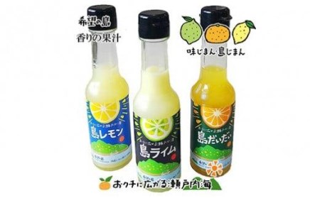 果汁150ml 3種セット(ライム レモン だいだい) | 希望の島 ライム レモン だいだい レモン レモン レモン レモン レモン レモン レモン レモン レモン レモン レモン レモン レモン レモン[FT0211]