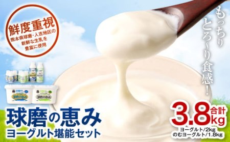球磨酪農おすすめ!球磨の恵みヨーグルト堪能セット 合計3.8kg(ヨーグルト 計2kg のむヨーグルト 計1.8kg)