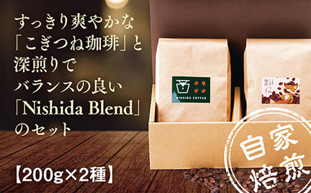 こぎつね珈琲&Nishida Blendセット