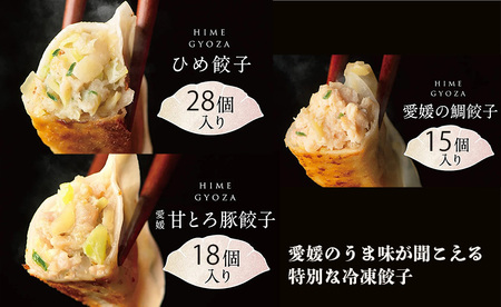 ひめ餃子(28個)・愛媛の甘とろ豚餃子(18個)・愛媛の鯛ぎょうざ(15個) [GF0051]餃子 餃子 餃子 餃子 餃子
