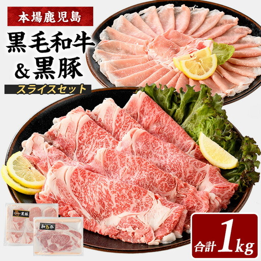 鹿児島県産 黒毛和牛･黒豚スライスセット1kg 西精肉店 IB119-002 牛肉 牛肉