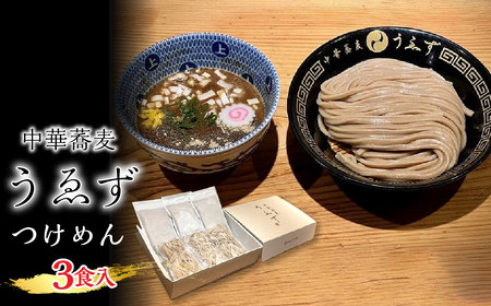 1.2-9-14 うゑずつけめん3食入り AL