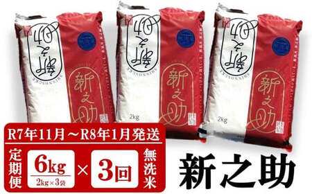 令和8年産新米【3回定期便】新之助 無洗米 6kg（2kg×3袋）×3回（計18kg） 田村農産 しんのすけ[Y0092]