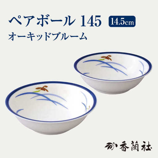 ペアボール145 オーキッドブルーム [香蘭社] ボウル サラダ スープ