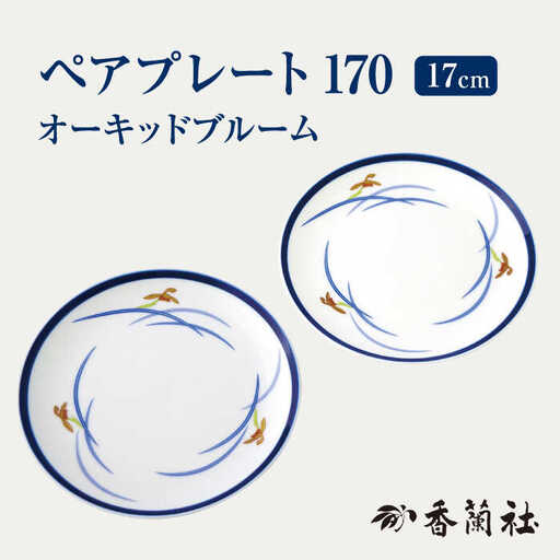 ペアプレート170 オーキッドブルーム [香蘭社] 陶磁器 皿 プレート