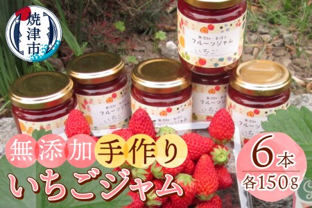 無添加 手作り いちごジャム 6本 セット (a10-915)