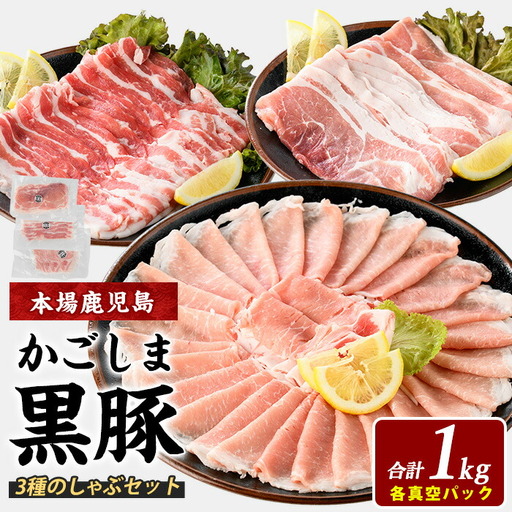 鹿児島県産 黒豚しゃぶしゃぶ セット1kg 西精肉店 IB119-001 黒豚 黒豚