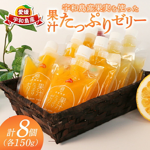 南四国ファーム 果汁たっぷりゼリー 150g×8個 みかんゼリー J010-035012