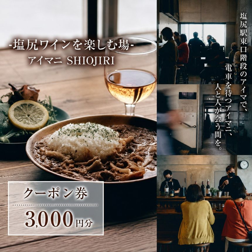 [塩尻ワイン満喫クーポン3000円分]カフェ&ワインバー アイマニ塩尻