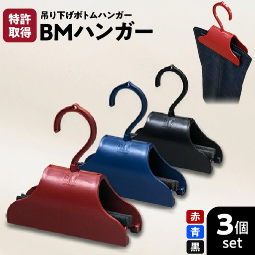 BMハンガー(3色セット)