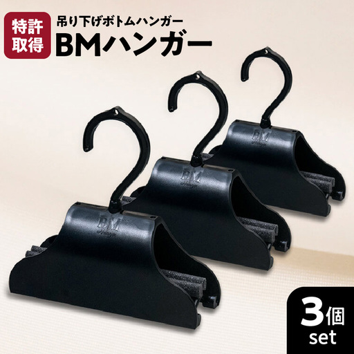 BMハンガー（黒3個セット） K041-002