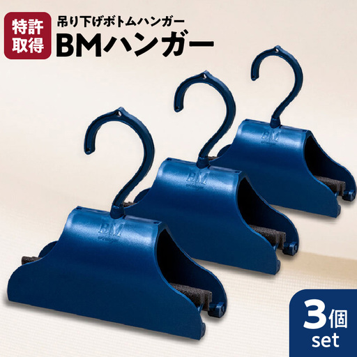 BMハンガー（青3個セット） K041-003