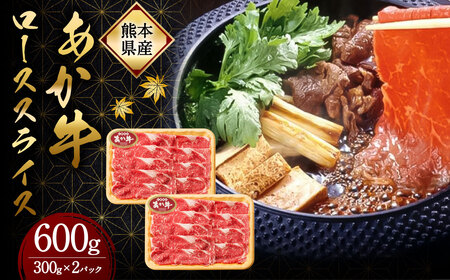 熊本県産 あか牛 ローススライス 合計600g (300g×2パック) 