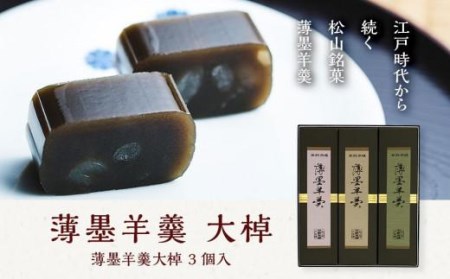 薄墨羊羹大棹3個入羊羹[HY0043]