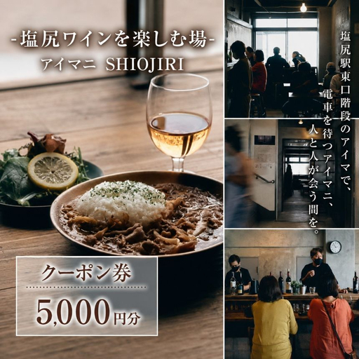[塩尻ワイン満喫クーポン5000円分]カフェ&ワインバー アイマニ塩尻