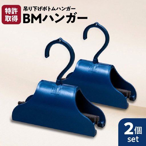 BMハンガー（青2個セット） K041-006