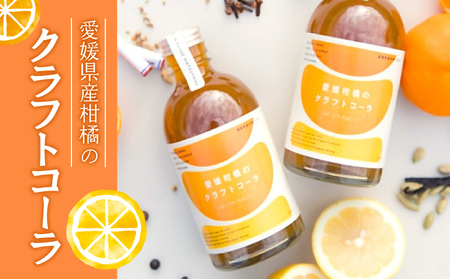 愛媛柑橘のクラフトコーラ 1本 250ml |愛媛県 松山市 クラフトコーラコーラコーラコーラコーラコーラ[IG001_x]