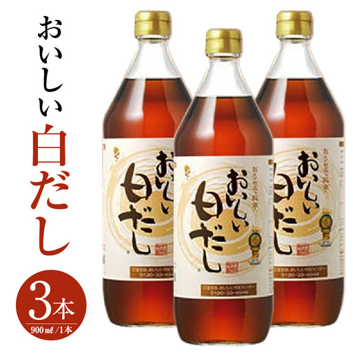 おいしい白だし（900ml×3本）｜調味料 出汁 阿久比町