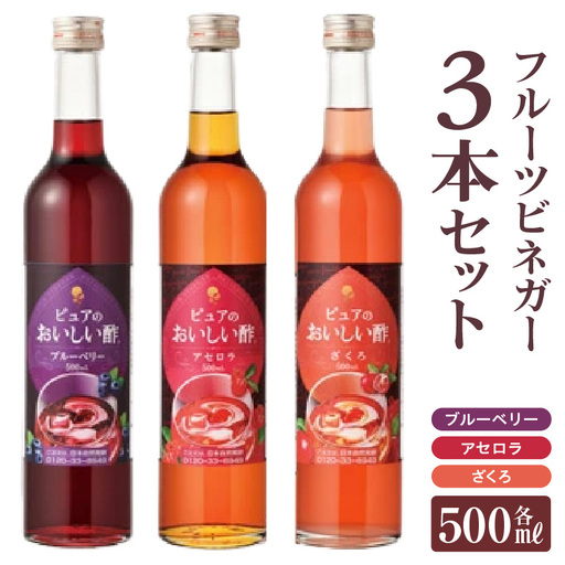 フルーツビネガー（500ml×3本）｜酢 サワードリンク 阿久比町