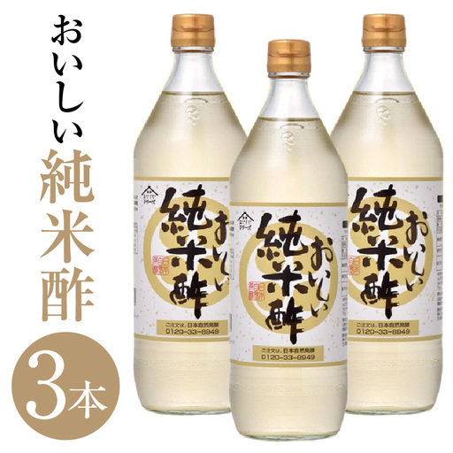 おいしい純米酢（900ml×3本）｜ 調味料 ビネガー 阿久比町