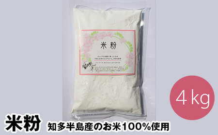 米粉 知多半島産のお米100%使用 グルテンフリー 無添加 4kg