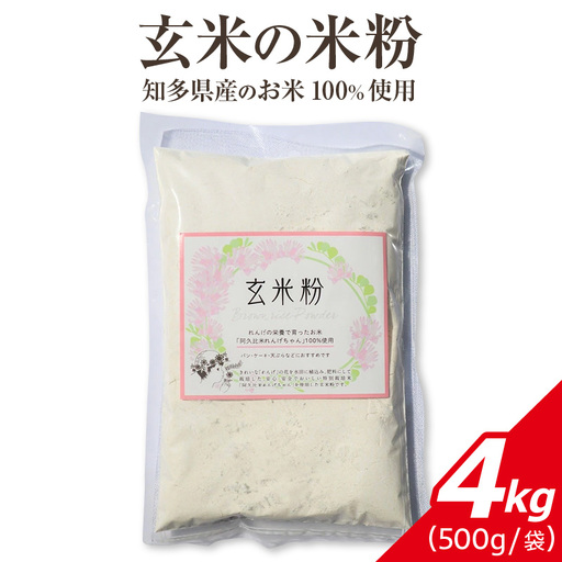 玄米の米粉 知多半島産のお米100％使用  4kg ｜ 栄養満点 料理 グルテンフリー 阿久比町