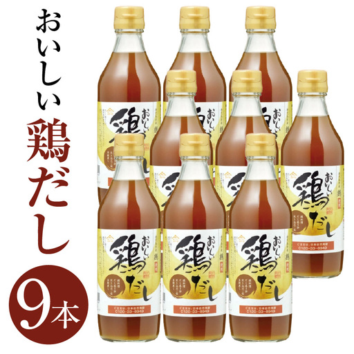 おいしい鶏だし 360ml 9本セット |鶏 だし 調味料 阿久比町