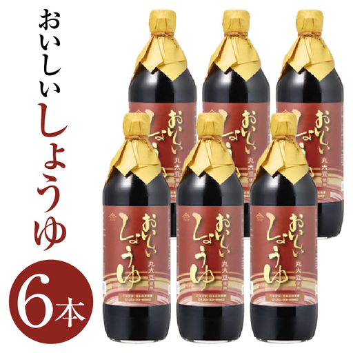 おいしいしょうゆ（900ml×6本）｜醤油 調味料 阿久比町