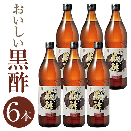 おいしい黒酢（900ml×6本）｜調味料 黒酢 阿久比町
