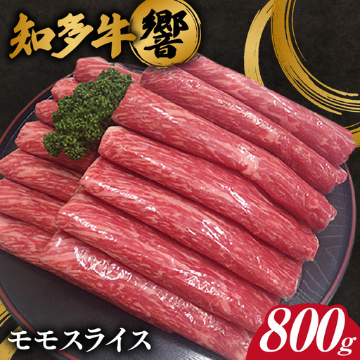 知多牛[響]モモスライス 約800g |知多牛モモスライス 牛肉 阿久比町