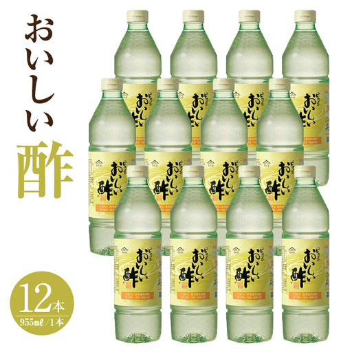 【モンドセレクション金賞受賞！】おいしい酢（995ml×12本）｜調味料 便利 阿久比町