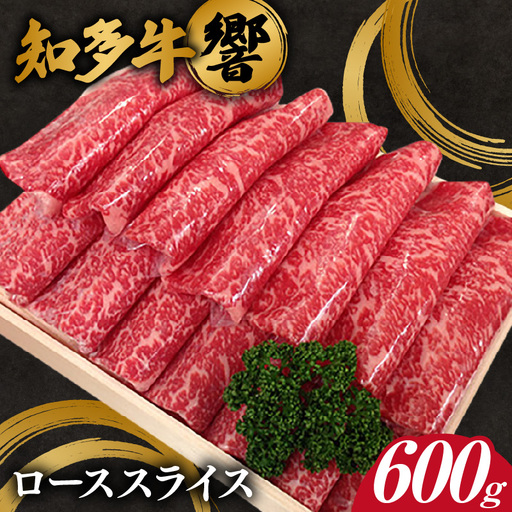 知多牛[響]ローススライス 約600g |牛肉 ローススライス 阿久比町