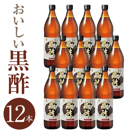 おいしい黒酢（900ml×12本）｜調味料 黒酢 阿久比町