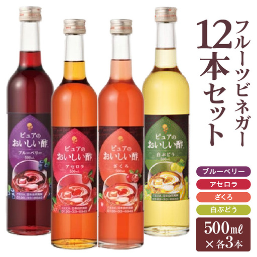 フルーツビネガー（500ml×12本）｜酢 ビネガー 阿久比町