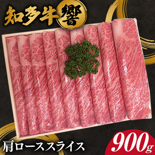 知多牛[響]肩ローススライス 約900g|知多牛 肩ロース 牛肉 阿久比町