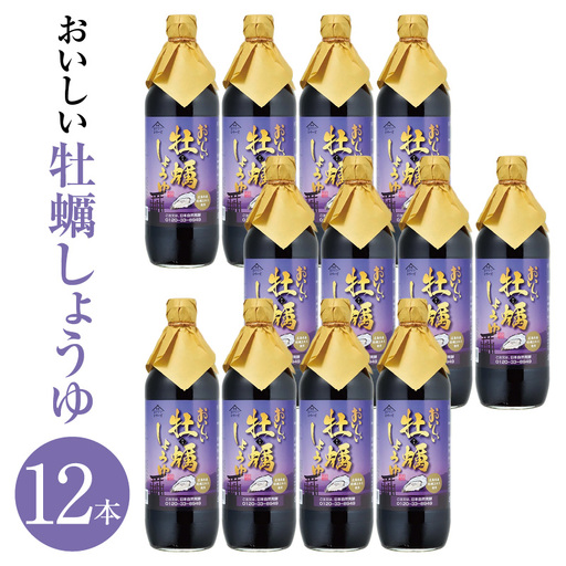 おいしい牡蠣しょうゆ（900ml×12本）｜醤油 調味料 阿久比町