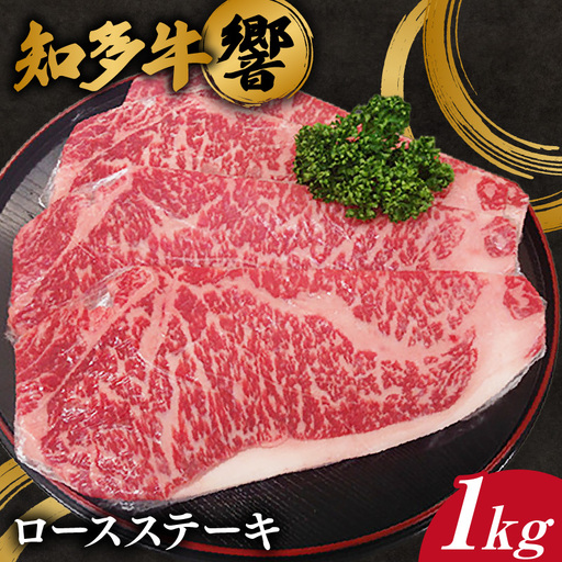 知多牛[響]ロースステーキ 約1kg |知多牛 ロースステーキ 牛肉 阿久比町