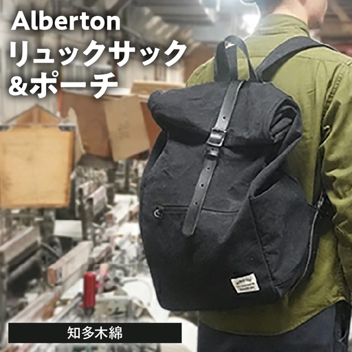 Alberton リュックサック & porch |リュック サック ポーチ 阿久比町