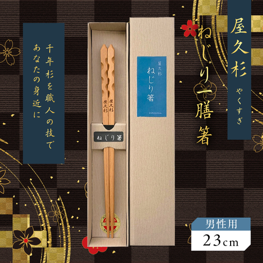 屋久杉 ねじり 一膳 箸 男性用（ 23cm ） K042-005_2
