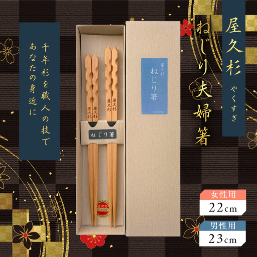 屋久杉 ねじり 夫婦 箸 K042-006