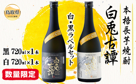 本格長芋焼酎 白兎古譚 白・黒ラベルセット[数量限定]_T2600003