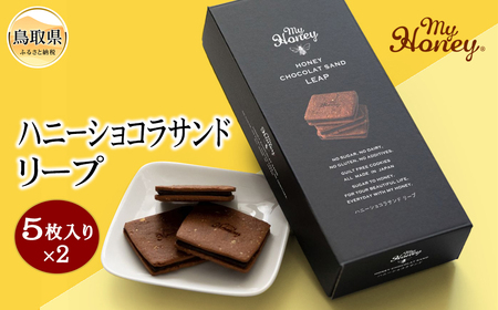 ハニーショコラサンドリープ_T2600026