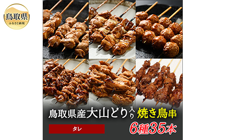  大黒堂の大山どりもも串などの「人気焼き鳥串35本セット（タレ）」_T2600238