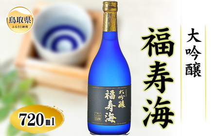福寿海 大吟醸 720ml_T2600011