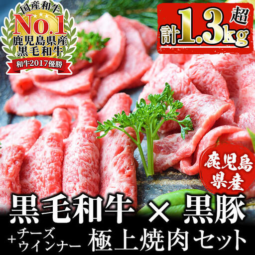 【鹿児島県産黒毛和牛・黒豚】お家でいただく極上 焼肉セット(チーズウインナー＆タレ付き)計1.3kg以上！ b5-202 